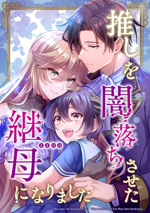 I Became the Stepmother Who Caused My Favorite Character to Fall Into Darkness
