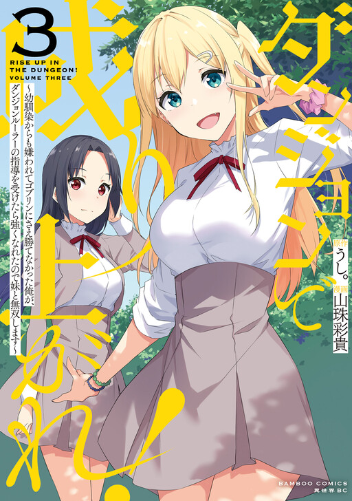 Rise Up in the Dungeon! ~I Was Hated Even by My Childhood Friend and Couldn't Even Beat Goblins, But After Receiving Guidance from the Dungeon Ruler, I Got Strong and Now I Go on a Rampage with My Little Sister~