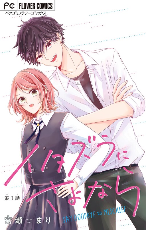 Itazura ni Sayonara