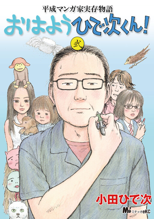 Heisei Mangaka Jitsuzai Monogatari: Ohayou Hideji-kun!