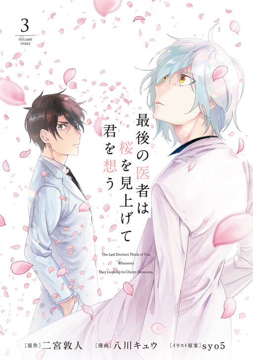 Saigo no Isha wa Sakura wo Miagete Kimi wo Omou