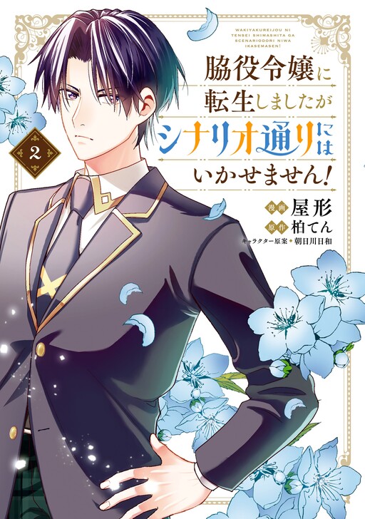 Wakiyaku Reijou ni Tensei shimashita ga Scenario Doori ni wa Ikasemasen!