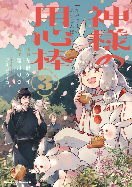 Kamisama no Youjinbou