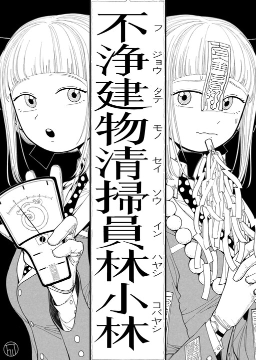 Impure Building Cleaner Hayashi Kobayashi