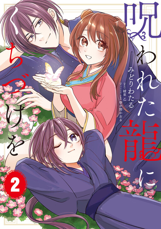 Norowareta Ryuu ni Kuchizuke wo