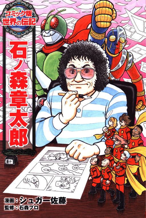 Ishinomori Shoutarou