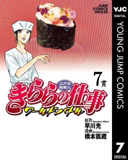 Edomae Sushi Chef Kirara's Work: World Battle