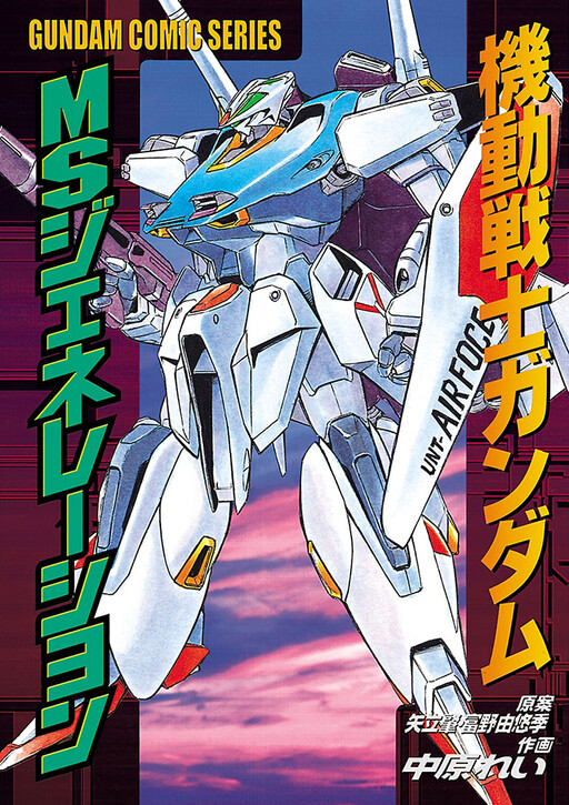 Mobile Suit Gundam - MS Generation