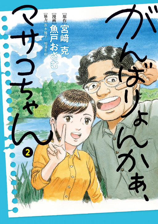 Do your Best, Masako-chan