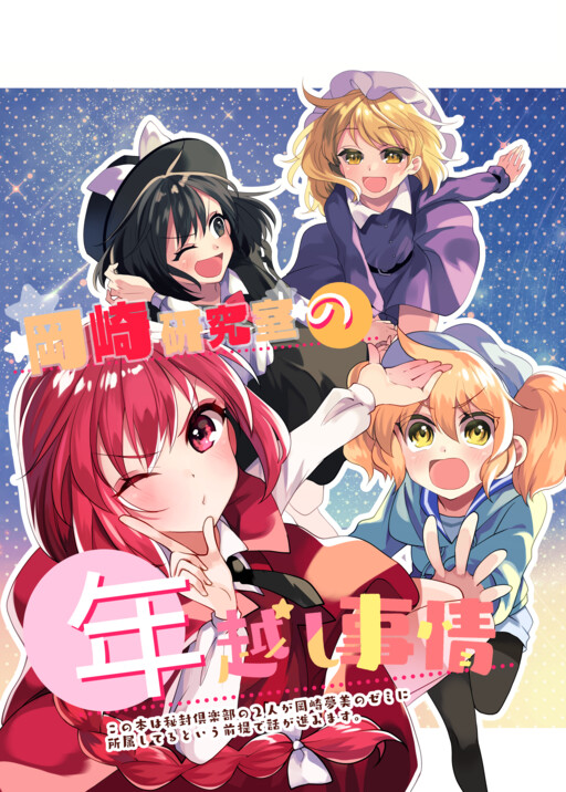 New Year's Eve at the Okazaki Laboratory