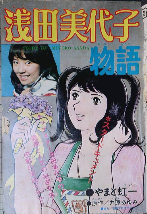 The Story of Miyoko Asada