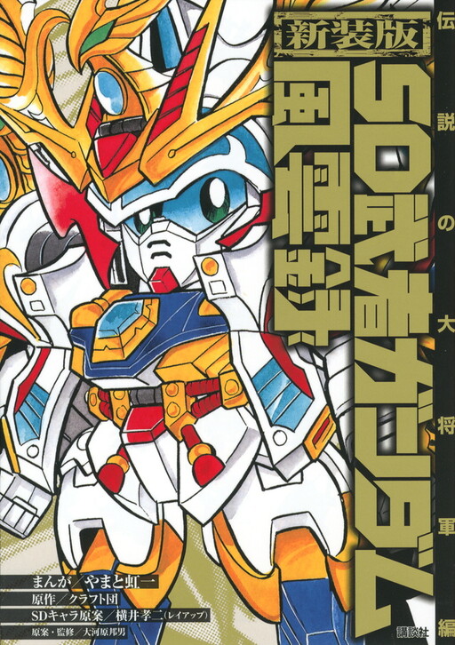 SD Musha Gundam Fuunroku