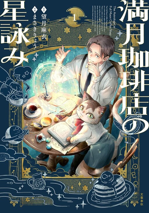 Mangetsu Coffee-ten no Hoshiyomi