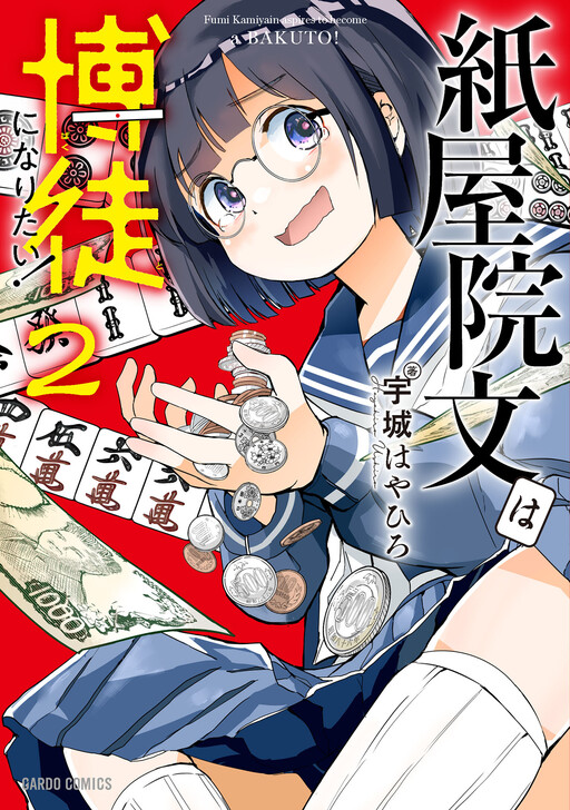 Kamiyain Fumi wa Bakuto ni Naritai!