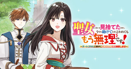 Seijo Janai to Misuteta Kuse ni, Imasara Tasukete Toka Iwarete momo Muri desu! Cheat Skill Dekatte ni Dungeon Seikatsu Mankitsu shimasu