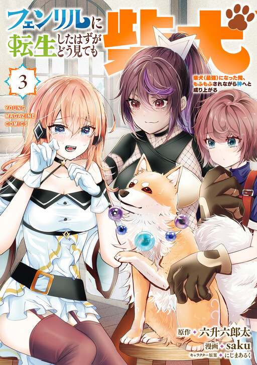 Fenrir ni Tensei shita Hazu ga Dou Mitemo Shiba Inu - Shiba Inu (Saikyou) ni Natta Ore, Mofumofu sare Nagara Kami e to Nariagaru