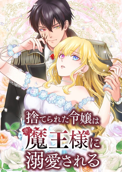Suterareta Reijou wa Maou-sama ni Dekiaisareru