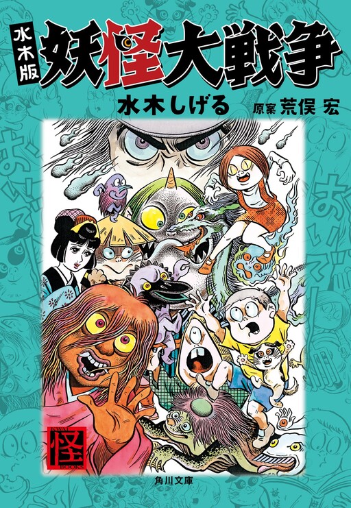 The Great Yokai War