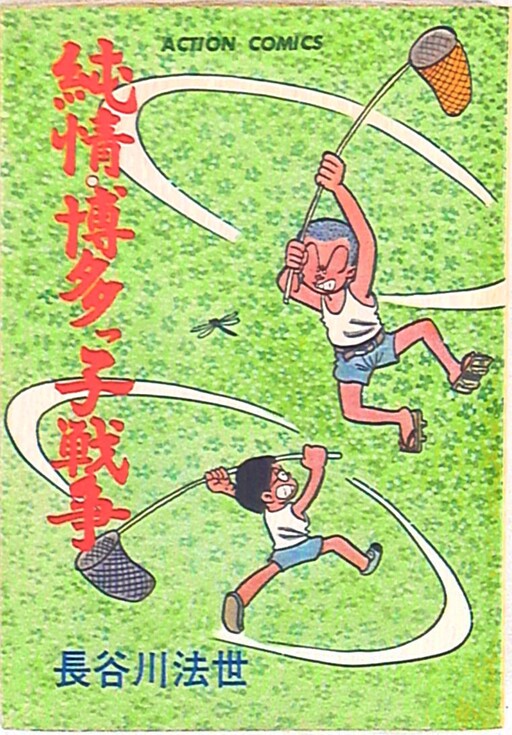 Pure Hakata People's War