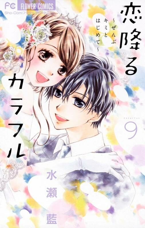 Koi Furu Colorful - Zenbu Kimi to Hajimete