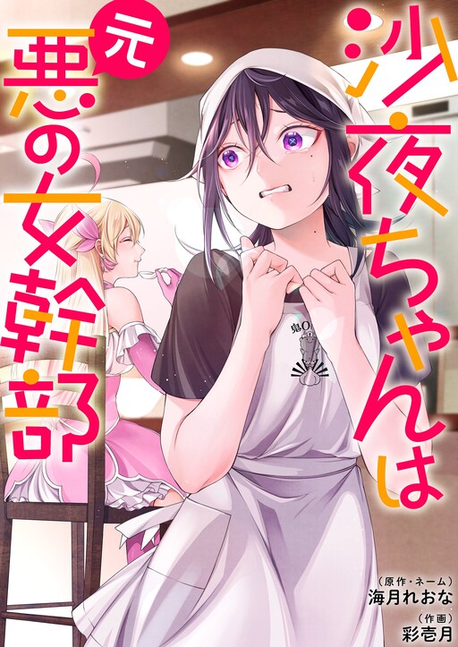 Sayo-chan wa Genaku no Onna Kanbu