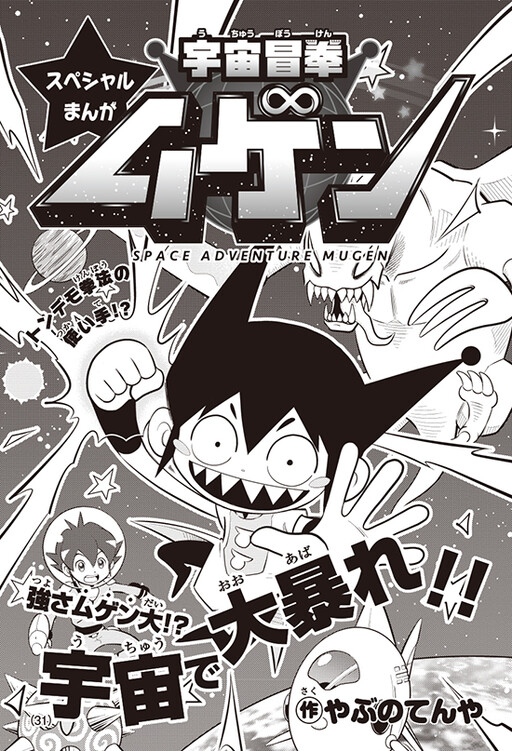 Space Adventure Mugen