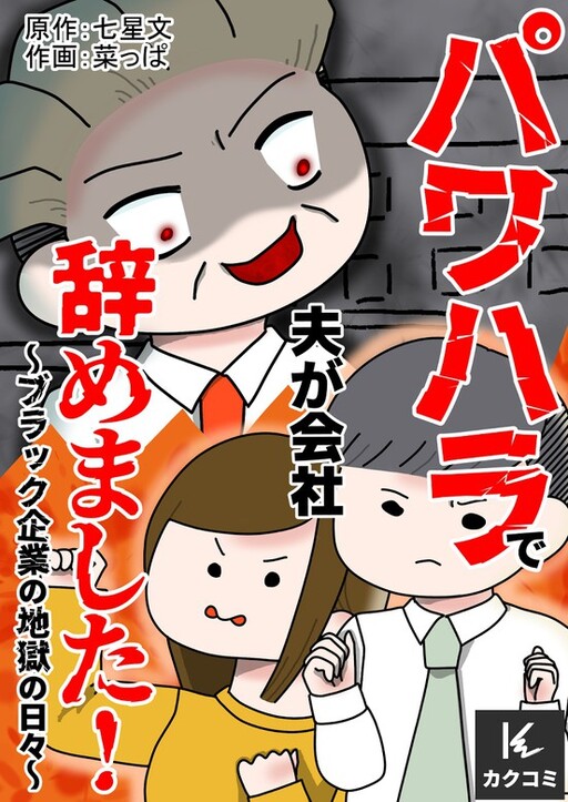 PowerHarass de Otto ga Kaisha Yamemashita! - Black Kigyou no Jigoku no Hibi