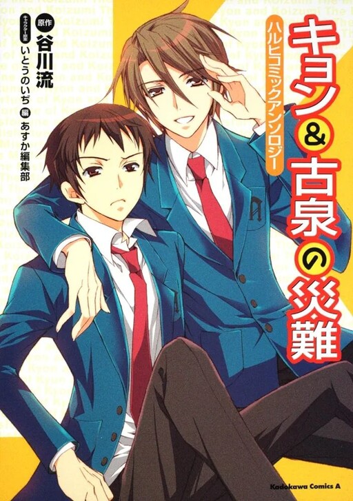 Suzumiya Haruhi no Yuuutsu - Kyon & Koizumi no Sainan Haruhi Comic Anthology