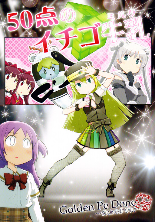 Mahou Shoujo Madoka★Magica - Magia Record:  50 Point Strawberry Milk (Doujinshi)