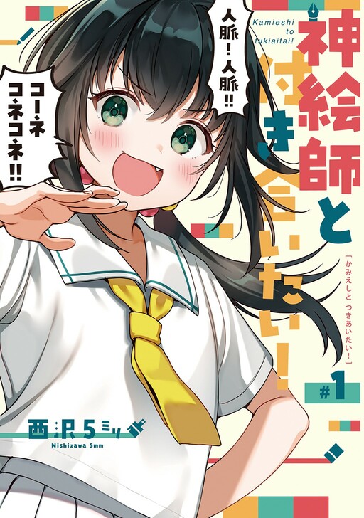 Kamieshi to Tsukiaitai!