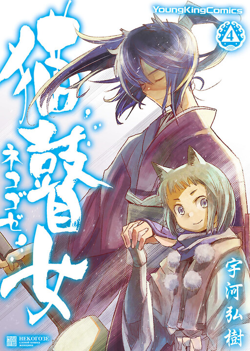 Nekogoze (Cat Blind Woman)