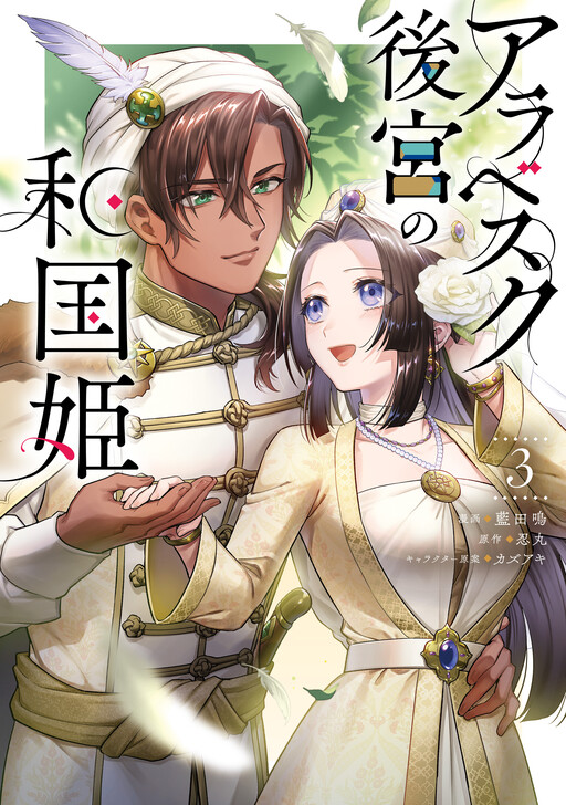 A Japanese Princess in the Arabesque Harem