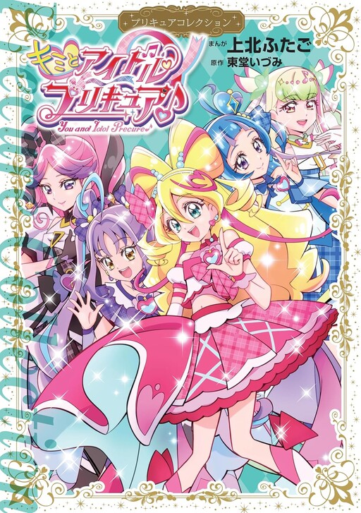 Kimi to Idol Pretty Cure♪