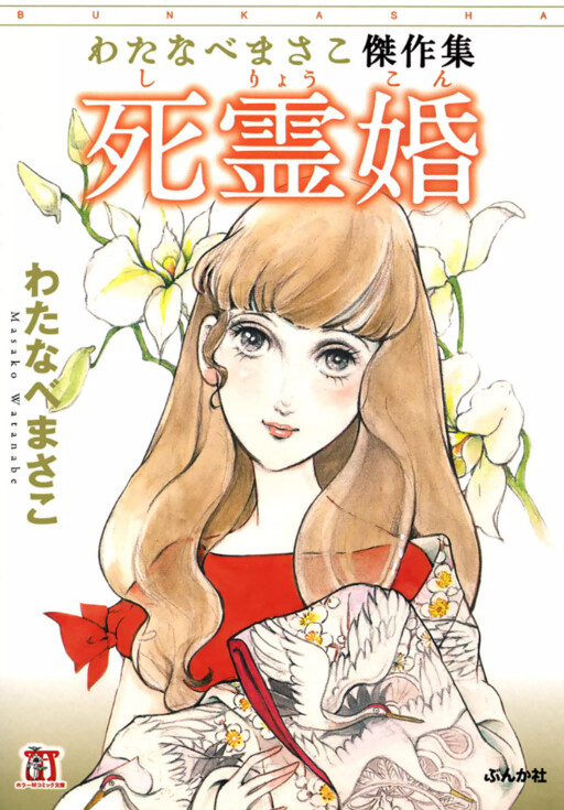 Masako Watanabe Best Works Collection - Ghost Marriage