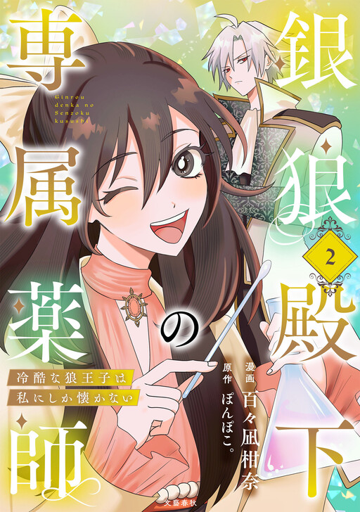 Gin Ookami Denka no Senzoku Kusushi