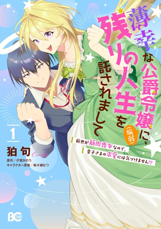 Hakkou na Koushaku Reijou (Byoujaku) ni, Nokori no Jinsei wo Takusaremashite