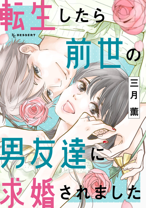 Tensei shitara Zense no Otoko Tomodachi ni Kyuukon-saremashita