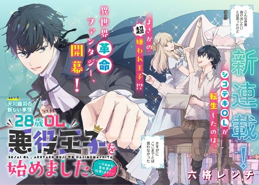 A 28-Year-Old Office Worker Has Started Playing the Role of a Villainous Prince: I Will Reform This Restrictive Other World!