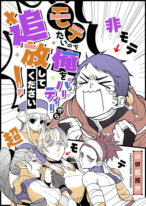 Motetai no de Ore o Party Kara Tsuihou Shite Kudasai!