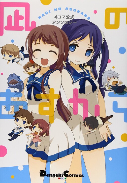 4-frame official anthology Nagi no Asukara