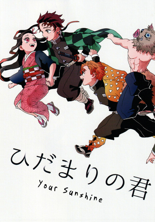 Kimetsu no Yaiba - Hidamari no Kimi (Doujinshi)