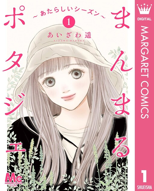 Manmaru Potager: Atarashii Season