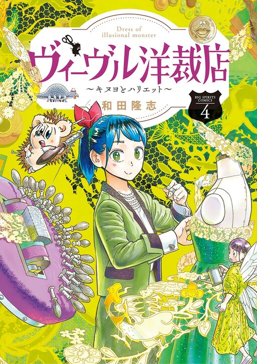 Vouivre Yousai-ten ~Kinuyo to Harietto~