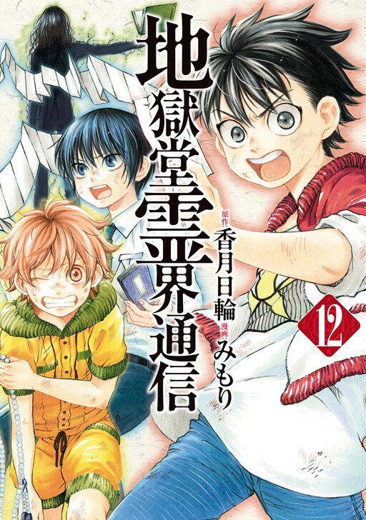Jigokudou Reikai Tsuushin