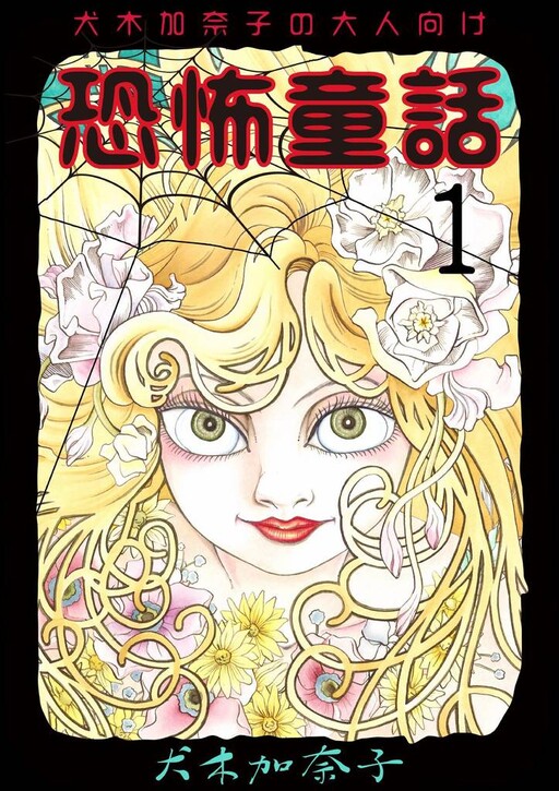 Kanako Inuki’s Scary Fairy Tales for Adults