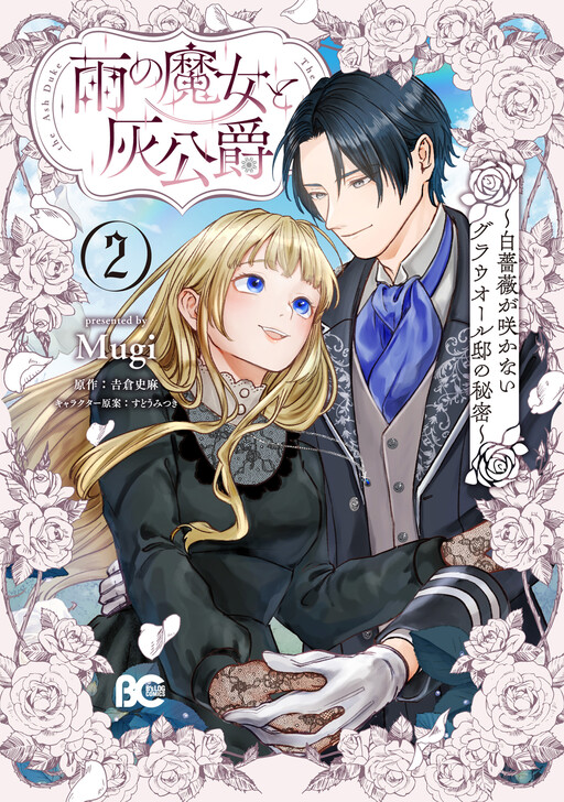 Ame no Majo to Hai Koushaku - Shiro Bara ga Sakanai Grauall-tei no Himitsu
