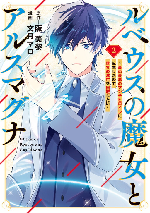 Rubeus no Majo to Ars Magna - Saikyou Saiaku no Anti Heroine ni Tensei shita no de Sekai no Metsubou wo Kaihi shitai
