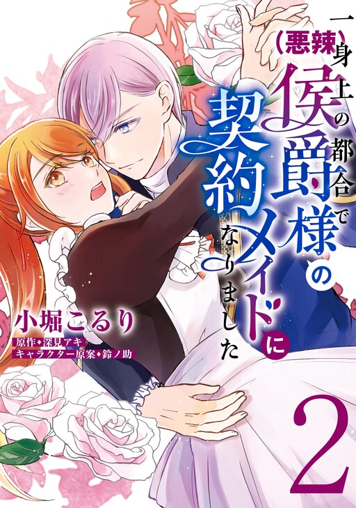 Isshinjou no Tsugou de (Akuratsu) Koushaku-sama no Keiyaku Maid ni narimashita