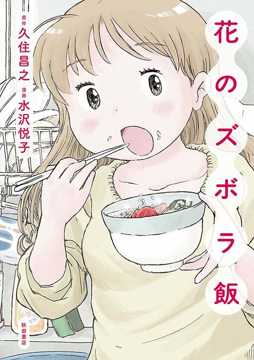 Hana no Zubora Meshi