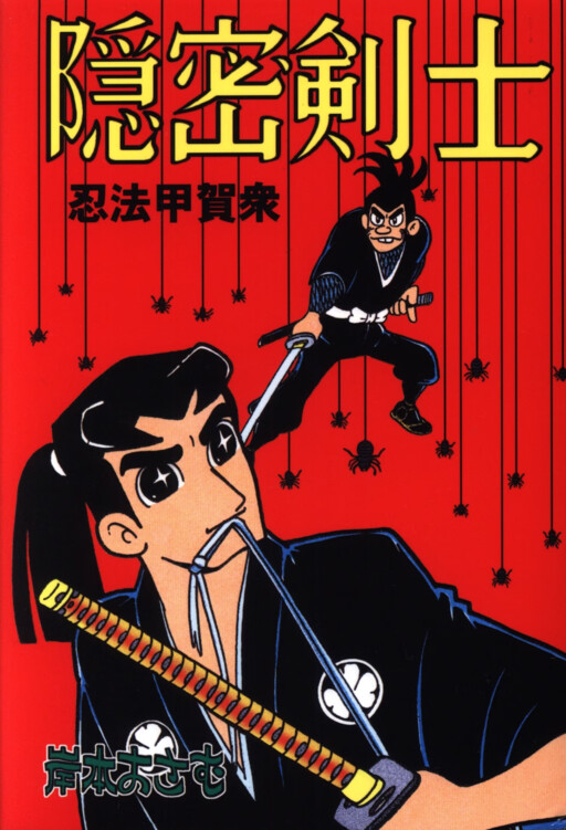Secret Swordsman Ninpo Kokashu